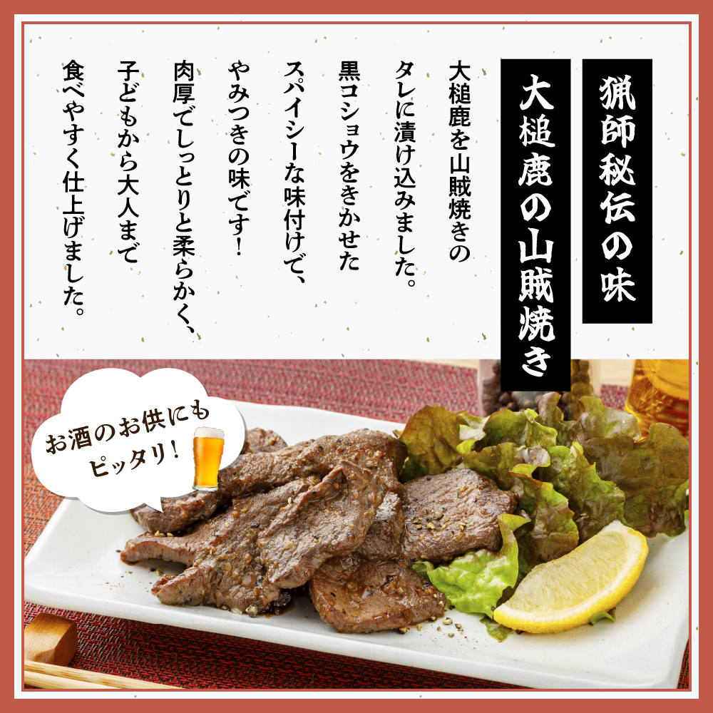 【ジビエ】【失敗なし！焼くだけ簡単スパイシー】大槌鹿の山賊焼き 200g【やみつきの味】岩手県産 天然鹿 鹿肉 味付肉 山賊焼 ジビエ ヘルシー 低カロリー つまみ あて おかず ご飯のお供 赤身 冷