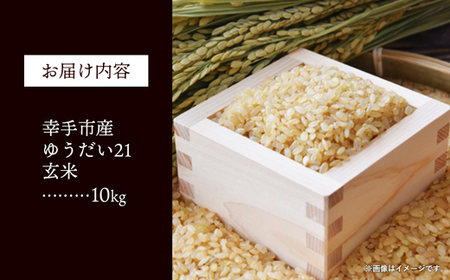 令和7年度米 埼玉県幸手産 ゆうだい21【玄米】10kg 家族みんなで大切に育てた自慢のお米 ゆうだい21【玄米】 - 米 甘み 弾力 粘り