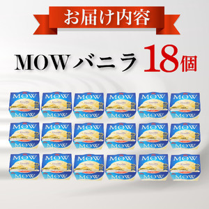 森永 MOW バニラアイス 18個入りｱｲｽｸﾘｰﾑ ﾊﾞﾆﾗｱｲｽ