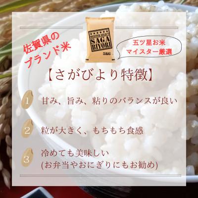 ふるさと納税 みやき町 令和6年産【玄米】さがびより5kg【五つ星お米マイスター厳選!】_SS476 |  | 01