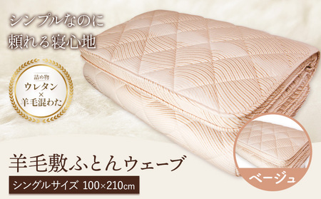 羊毛敷ふとん ウェーブ こじま寝装《30日以内に出荷予定(土日祝除く)》栃木県 野木町 敷布団 布団 フトン 寝具 羊毛 ウール 羊毛混わた 送料無料