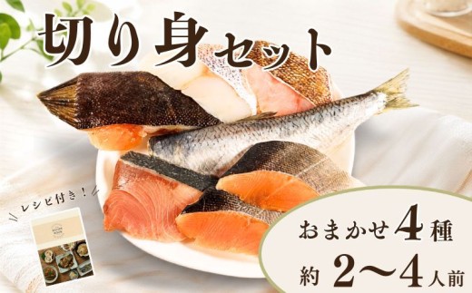 【スピード発送】 北海道産 天然 鮮魚 おまかせ 4種 セット 詰め合わせ 約2~4人前 冷凍 下処理 済 切り身 国産 タラ ソイ ニシン カレイ サクラマス サケ 鮭 新鮮 鮮魚ボックス 鮮魚セット 煮付け 料理 食べ比べ 海鮮 下処理済み パック 包装 お手軽 手軽 魚 お魚 魚詰め合わせ 冷凍魚 魚介類冷凍 魚介類 魚貝類 1万円 10000円 一万円 1万 10000 北海道 標津町