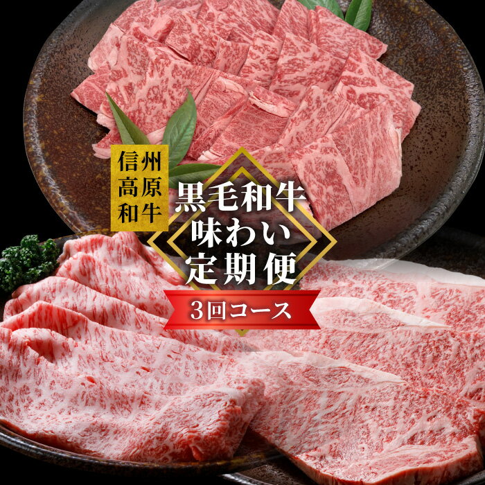 【ふるさと納税】月に1回 翌月から発送 全3回★黒毛和牛 味わい定期便（焼き肉・ステーキ・すき焼きしゃぶしゃぶ） 信州高原和牛 サーロイン カタロース ロースステーキ用 焼肉 しゃぶしゃぶ すき焼き バーベキュー 国産黒毛和牛 肉 牛肉 定期便
