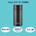 【ふるさと納税】水筒 『 チタン製 マグボトル 200ml シルバー 』56325-6-TMB2〈スケーター株式会社〉 チタン 保温 保冷 錆びにくい 誕生日 プレゼント ギフト マグボトル 洗いやすい アウトドア 直飲み 小さめ 軽量 オフィス 奈良県 奈良市 なら 22-010