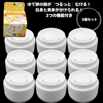 ふるさと納税 岐阜市 岐阜市の工業高校生が開発したたまご殻むき器「つるっとたまご」(9個セット)