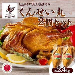 福島ブランド鶏 川俣シャモ くんせい丸 2個セット 約2.4kg  FAF-0133