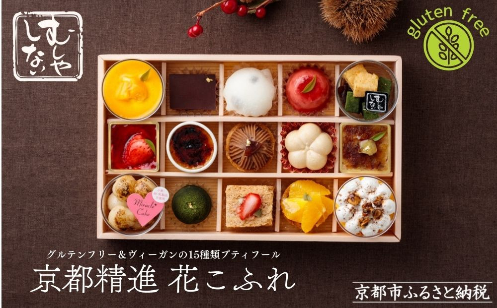 【むしやしない】京都精進花こふれ［ 京都 一乗寺 豆乳 スイーツ プティフール グルテンフリー ヴィーガン アレルギー対応 人気 おすすめ お取り寄せ お菓子 洋菓子 和菓子 ふるさと納税 ］ 261009_B-WQ06