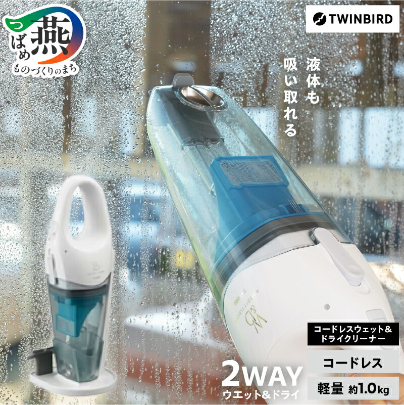 ツインバード コードレスウェット&ドライクリーナー(HC-EB23W)【 家電 ハンディ 掃除機 充電 紙パック不要 軽量 車 ガーデニング 一人暮らし 二人暮らし 時短 新生活 結婚祝い 新潟県 燕市 燕三条 】