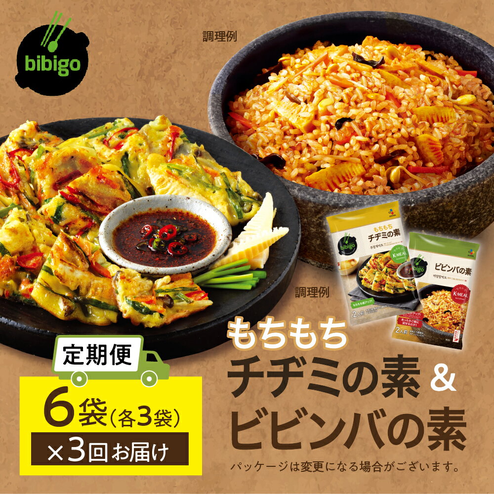 【ふるさと納税】【定期便】3回 bibigo ビビンバの素(2人前)＆チヂミの素(2人前)× 選べる 各1袋 ( 計2袋) or 3袋 (計6袋）セット 3か月 3回 お届け 簡単調理 混ぜるだけ 具材 ビビゴ 味付き レトルト 常温保存 韓国料理 韓国 [mt1817] 20000円 1000円 保存 長期 日常