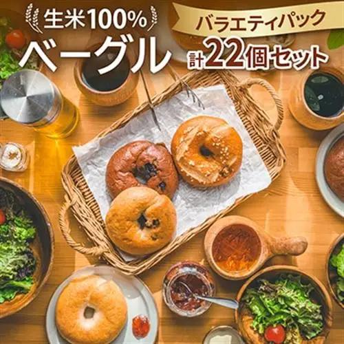 生米100%ベーグル バラエティパック22個セット【配送不可地域：離島】【1549078】