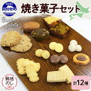 【ふるさと納税】無地熨斗 北海道 焼き菓子 12種 詰め合わせ サブレ くるみ フィナンシェ ティグレ ブラウニー パウンドケーキ ドライフルーツ オートミール クッキー おやつ ギフト プレゼント お菓子 Sugar Palette 熨斗 のし 名入れ不可 送料無料 倶知安　【倶知安町】