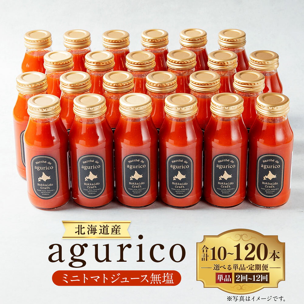 【ふるさと納税】北海道産 agurico ミニトマトジュース 無塩 1回あたり計1800ml（180ml×10本入り） ＜選べる単品・定期便＞ 単品 1ヶ月毎 2回～12回 トマトジュース 野菜ジュース 無添加 ストレート トマト とまと ジュース 飲料 リコピン 着色料 保存料不使用 送料無料