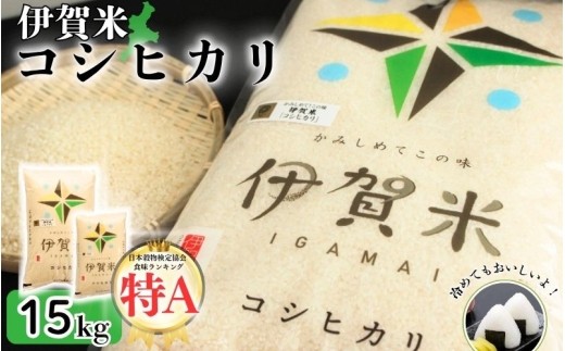 
                  令和7年産 伊賀米コシヒカリ 15kg（5kg＋10kg）/ 伊賀米 コシヒカリ 米 15kg 伊賀米コシヒカリ コシヒカリ15kg お米 白米 精米 令和7年産 新米 三重県 伊賀市 伊賀 三重 伊賀産米 伊賀市産米 三重県産米 国産米 国産 お米15kg 米15kg 5kg 10kg こしひかり コシヒカリ米 ブランド米 伊賀米 米 お米 白米 精米 伊賀米 コシヒカリ 【jaig0002】
                