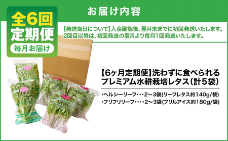 1627-2 【 全6回 定期便 】洗わずに食べられる プレミアム 水耕栽培 レタス セット（ 計5袋 ） KN064-T02 野菜 サラダ サンドイッチ リーフレタス フリルアイス 手軽 旭信興産 