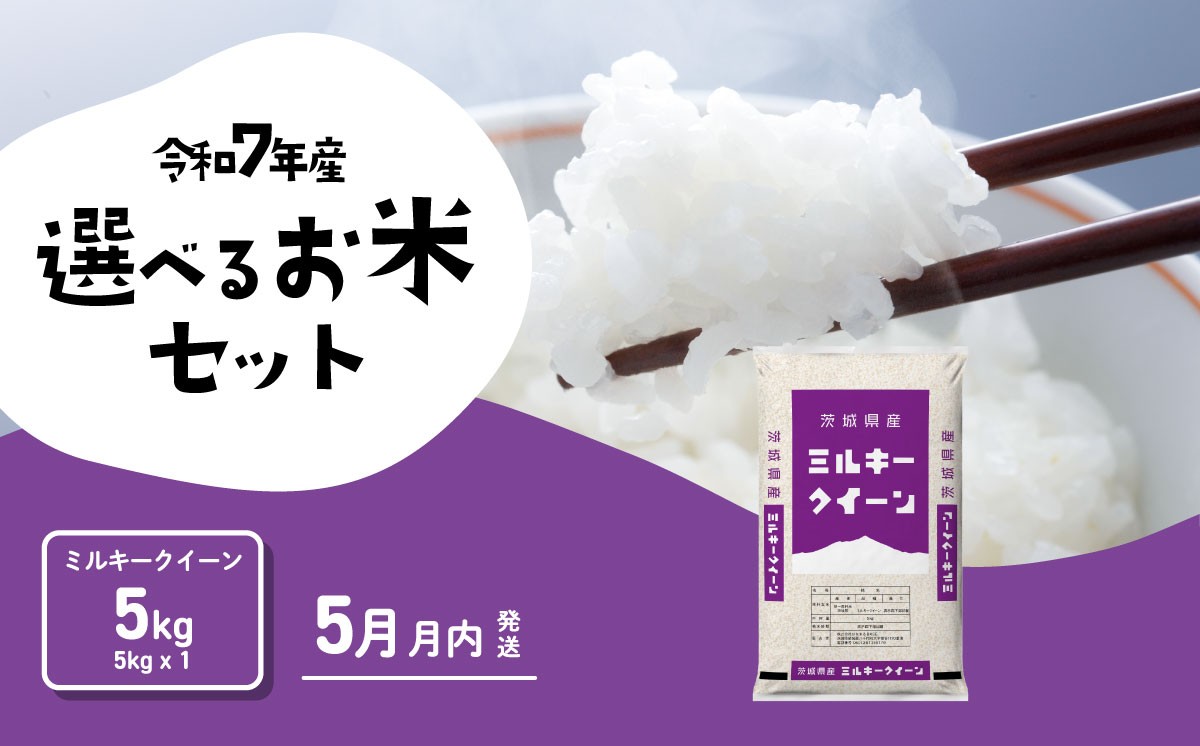 
                  【05月上旬発送】米 ミルキークイーン 5kg 令和7年産 茨城県産 白米 精米 茨城県 お米 米 [RA027yai]
                