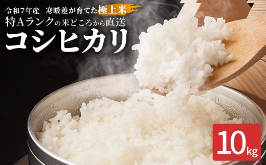 
                  令和7年産コシヒカリ10kg 喜多方産　【07208-0913】
                