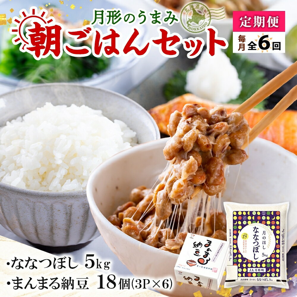 【ふるさと納税】【6ヶ月定期便】北海道 月形 のうまみ 朝ごはんセット まんまる 納豆 18個 ななつぼし 5kg お米 保存料不使用 安心 安全 手作業 美味しい 大粒 タレ付 からし付 お取り寄せ 送料無料 エーコープつきがた 月形町
