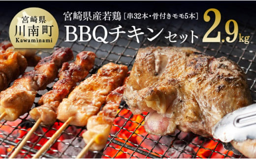 ※令和7年4月発送※BBQチキンセット（宮崎県産若鶏バラエティ焼き鳥セット8本×4P・骨付きモモ5本） 肉 鶏 鶏肉