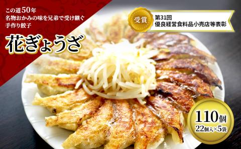 冷凍花餃子110個（22個入×5袋）