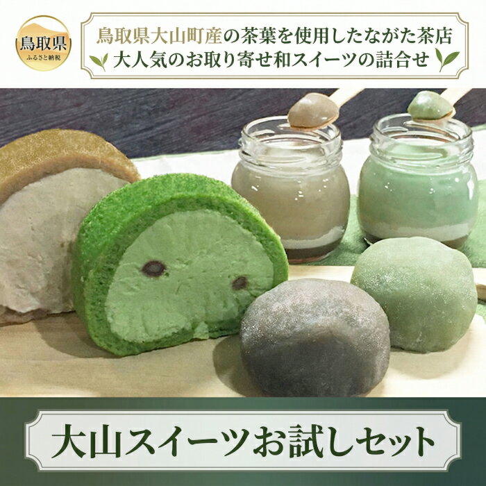 【ふるさと納税】大山スイーツお試しセット_T2600351