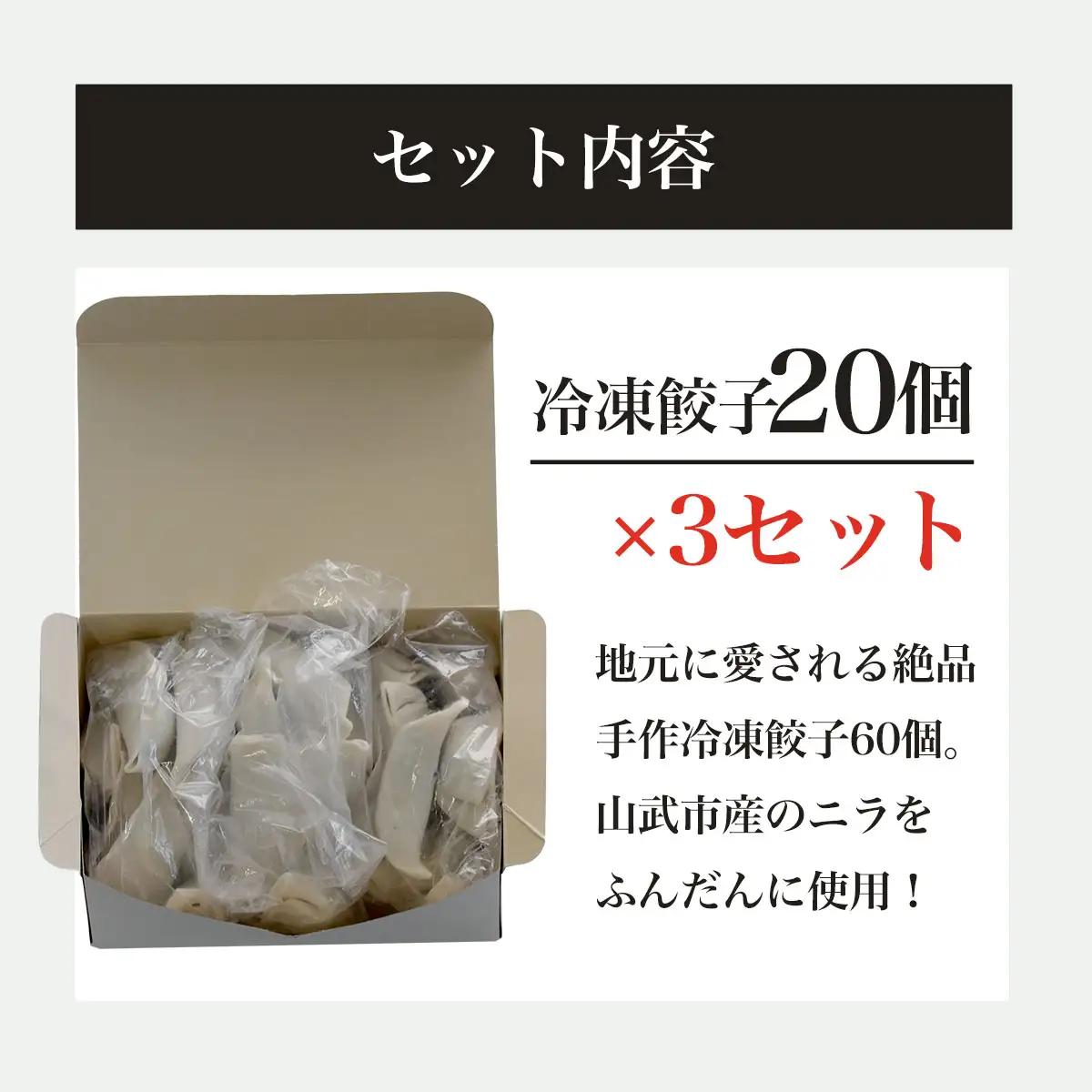 地元に愛される絶品手作り冷凍餃子60個 山武市産のニラをふんだんに使用！ ／ふるさと納税 餃子 キョウザ 冷凍 ニラ 中華 お惣菜 千葉県 山武市 SMBN002