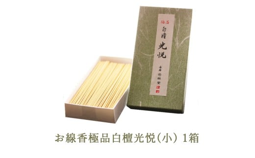 お線香極品白檀光悦(小) 1箱