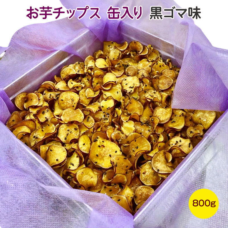 
お芋チップス缶入り (800g) 黒ゴマ味 [1644]
