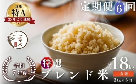【定期便全6回】【順次発送中】◇令和7年産◇FURUCRI FARM 余市産 特選ブレンド米(玄米) 3kg×6回