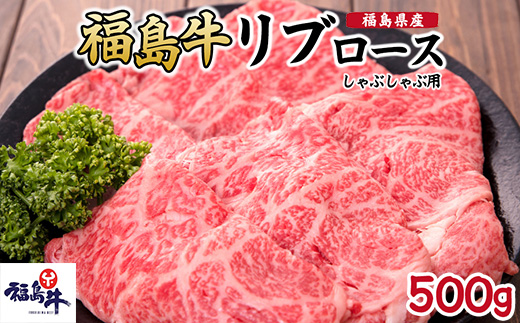福島県産福島牛リブロースしゃぶしゃぶ用 500g