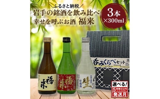 《 ２月発送分 》【幸せを呼ぶお酒】「福来 呑みくらべ定番セット 純米大吟醸 特別純米酒 特別本醸造生貯蔵酒 福来 各300ml」