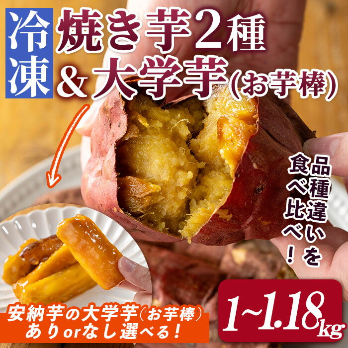【ふるさと納税】＜選べる！＞「鹿児島県産紅はるか」と「種子島産安納芋」冷凍焼き芋食べ比べ(お芋棒あり or なし/計1kg～1.18kg) 国産 焼き芋 大学芋 さつまいも さつま芋 安納芋 安納いも サツマイモ べにはるか 焼芋【ファーム工房】