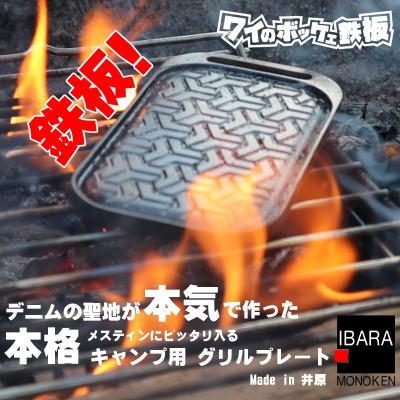ふるさと納税 井原市 ワイのボッケェ鉄板 ソロキャンプ用 グリルプレート