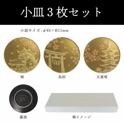 ふるさと納税 多治見市 【美濃焼】MINO KIRA SARA(ミノキラザラ) 3枚セット 桜(美濃土産) |  | 03