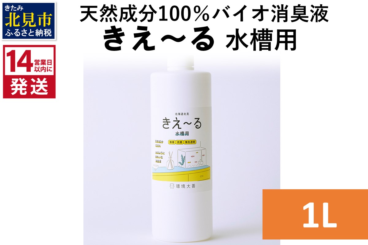 《14営業日以内に発送》天然成分100％バイオ消臭液 きえ～るＨ 水槽用 1L×1 ( 消臭 天然 水槽 )【084-0179】