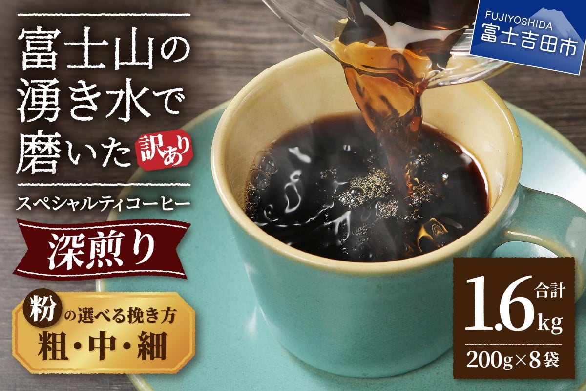 
                  【訳あり】深煎り 富士山の湧き水で磨いた スペシャルティコーヒーセット 粉 1.6kg 【選べる挽き方 細挽き / 中挽き / 粗挽き 】  コーヒー粉 スペシャルティ コーヒー 珈琲 粉 ブレンドコーヒー 深煎り 山梨 富士吉田
                