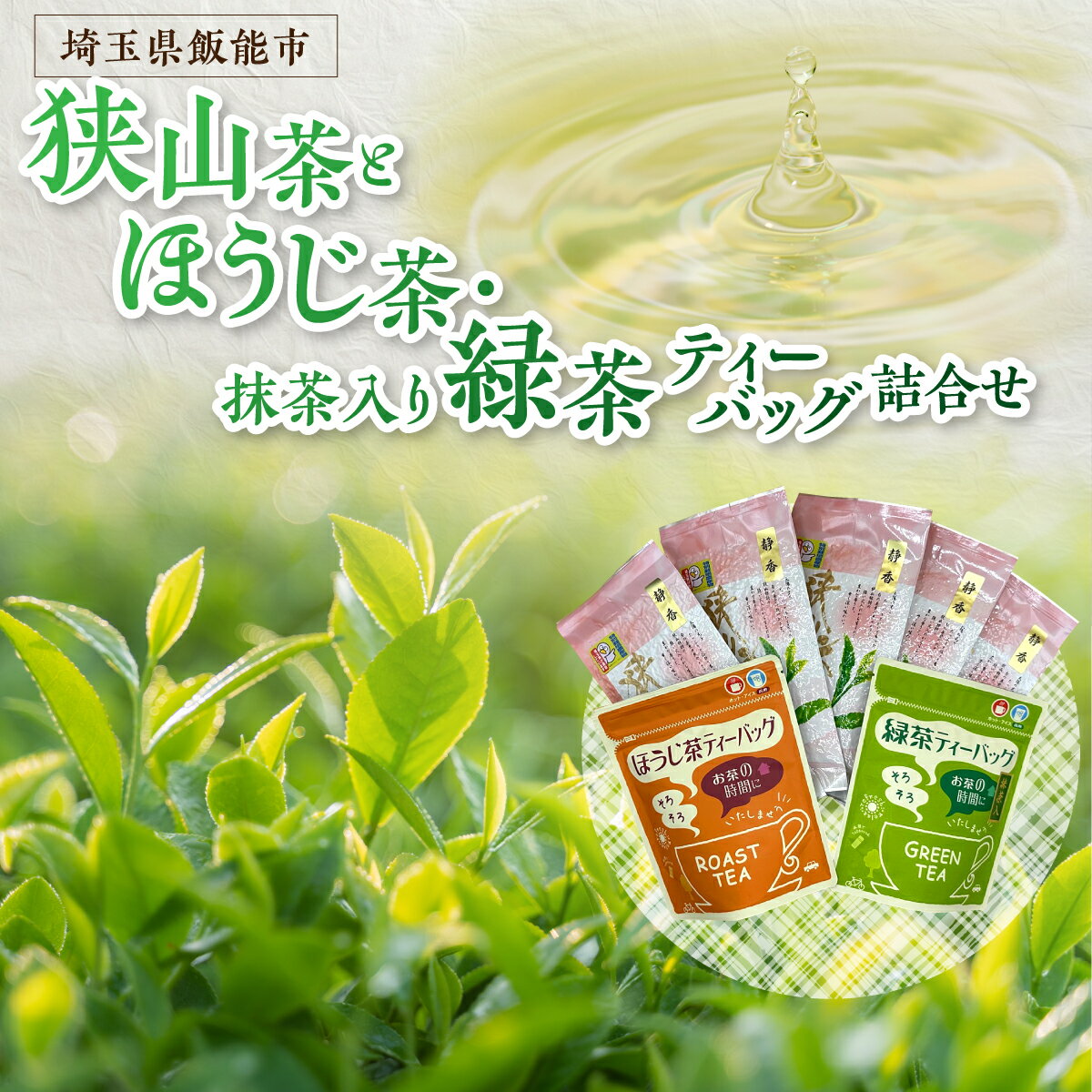 【ふるさと納税】狭山茶とほうじ茶・抹茶入り緑茶ティーパック詰合せ　 お茶 飲料類 　お届け：発注後1〜2週間程度 HNNBV001