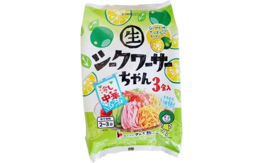 
冷やし中華 生シークワーサーちゃん 24食 ( 麺 100g & シークワーサースープ 40ml × 各24袋 )｜冷麺
