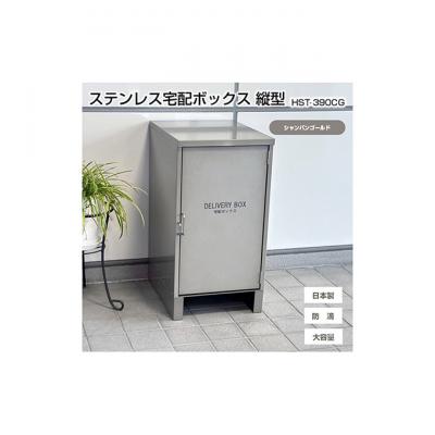 ふるさと納税 新潟市 ステンレスSUS304 宅配ボックス 縦型【シャンパンゴールド】[54071714]