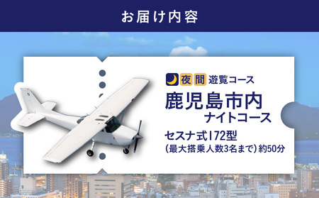 【 夜間 遊覧飛行 】鹿児島市内 ナイト コース　セスナ式 172型（大人3名まで）　K222-FT005 旅行 観光 景色 写真撮影 遊覧 空 チケット 送料無料 鹿児島市 土産 贈り物 プレゼント