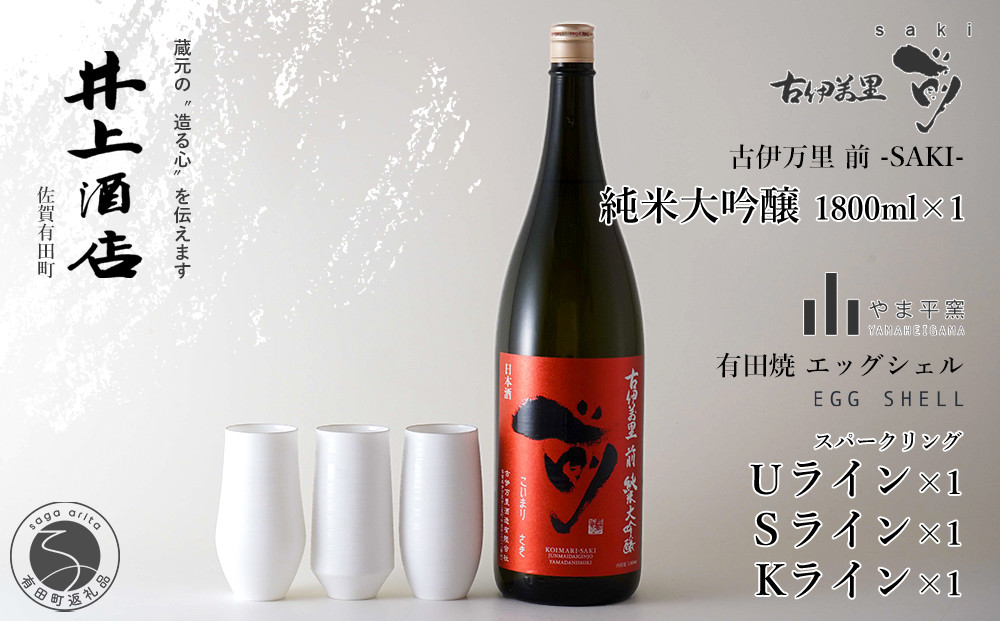 
古伊万里”前”-SAKI- 純米大吟醸【The SAGA認定酒】×1本 / 有田焼エッグシェル-egg shell スパークリング Uライン / Sライン / Kライン S75-1
