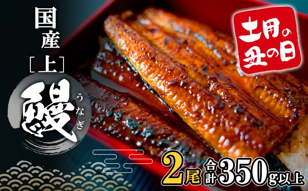 【土用の丑の日までにお届け】 国産 うなぎ 蒲焼 2尾 350g以上 鰻 うなぎ蒲焼 蒲焼き 人気 丑の日 ウナギ うな重 魚 魚介 ギフト K2185
