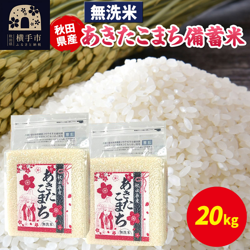 あきたこまち 備蓄米 20kg（2.5kg×8袋）【無洗米】令和7年産 秋田県産 こまちライン