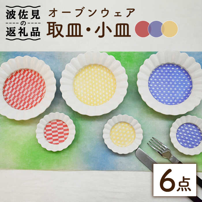 【ふるさと納税】【波佐見焼】オーブンウェア 取皿・小皿 6枚セット 耐熱食器 オーブン可 食器 皿 【協立陶器】 [TC68]