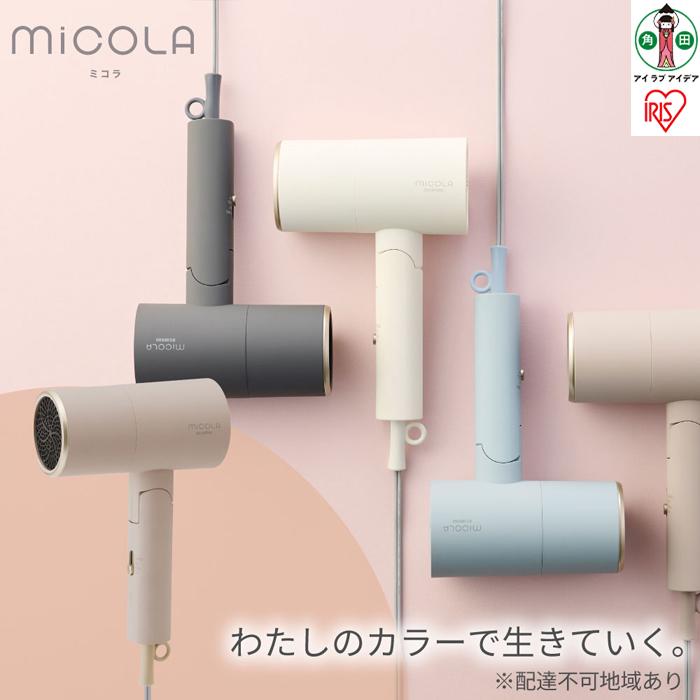 ドライヤー MiCOLA （ミコラ）イオンドライヤー アイリスオーヤマ 軽量 マイナスイオン 大風量 ヘアケア ダメージケアモデル 遠赤外線 花粉対策 イオン 収納 家電 美容家電 電化製品 3モード コンパクト HDR-M20１-T モカ 　 一人暮らし ひとり暮らし