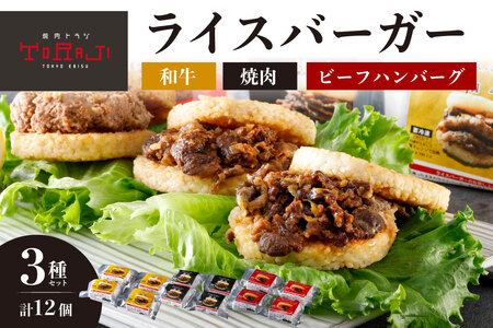 【焼肉トラジ】ライスバーガー3種セット（和牛・焼肉・ビーフハンバーグ）【kt068-002】