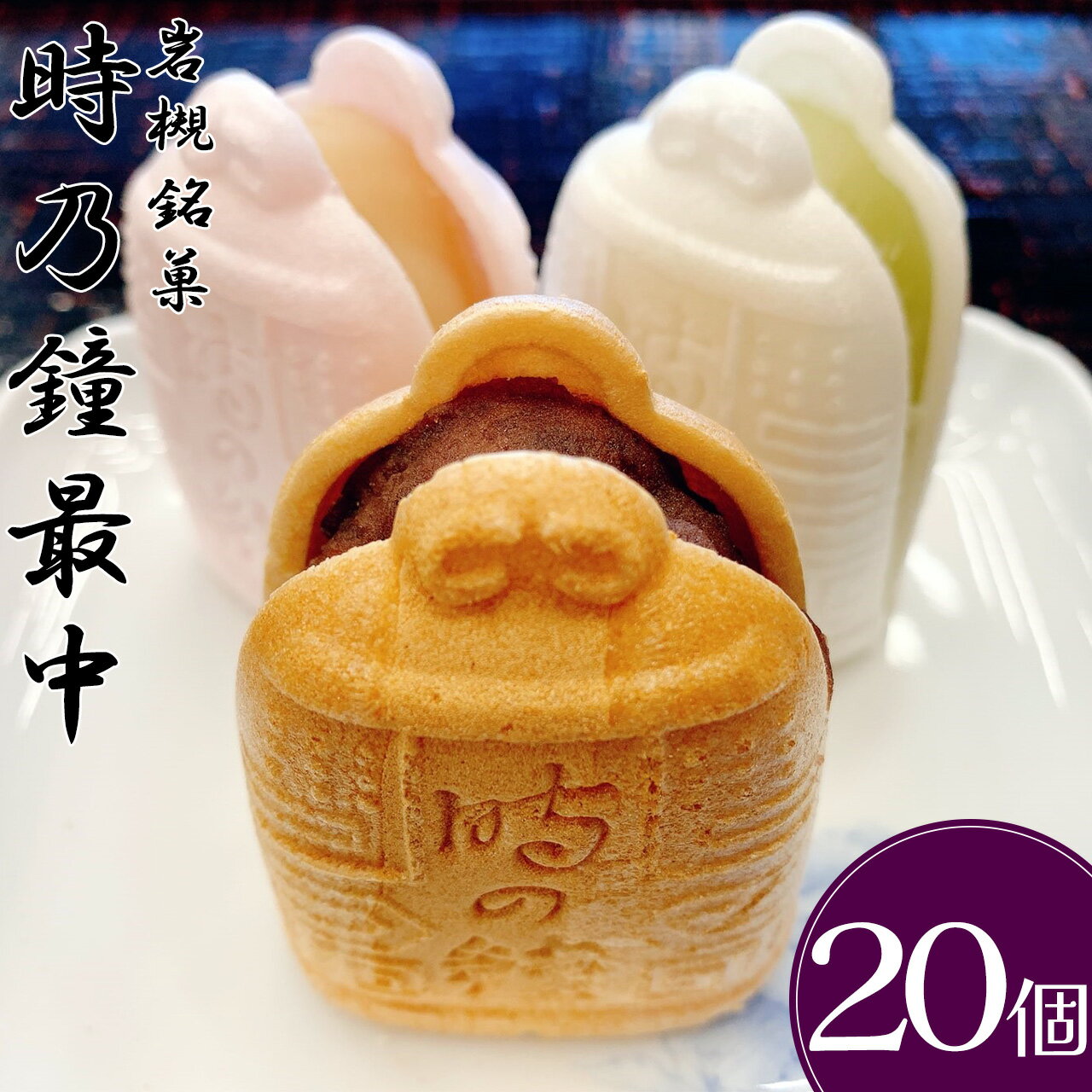 【ふるさと納税】時乃鐘　最中　20個入　【11100-0353】 最中 モナカ もなか 詰合せ 詰め合わせ 和菓子 銘菓 スイーツ 厳選素材 厳選材料 献上品 ギフト 個包装 送料無料