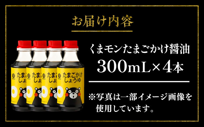 くまモン たまごかけしょうゆ 300ml×4本【株式会社山内本店】 [BHAE060]