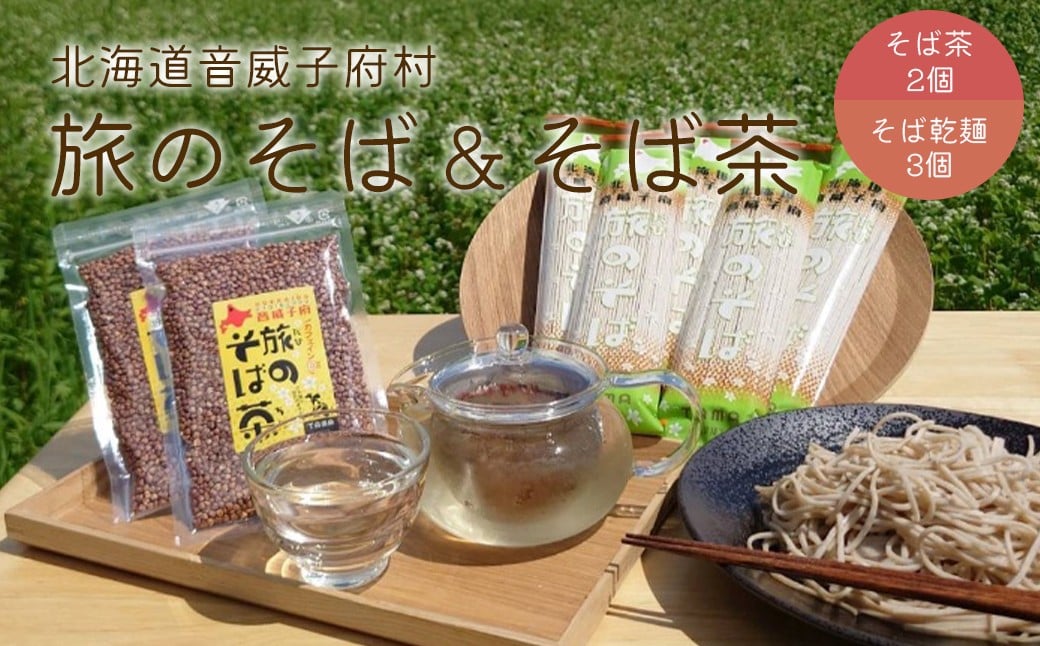 
            旅のそば茶＆旅のそばセット【01470-0067】
          