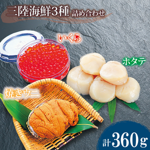 海鮮3種 約640g ホタテ いくら 焼きうに 帆立 雲丹 寿司 海鮮 魚貝類 魚介類 三陸産 岩手県 大船渡市