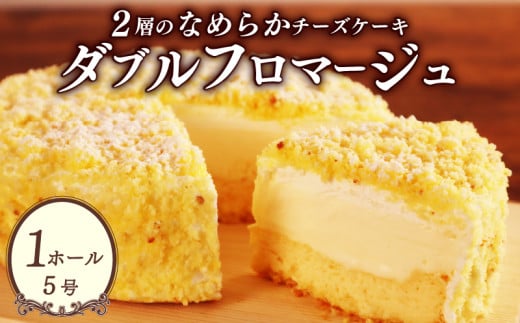 チーズケーキ ダブルフロマージュ 5号 サイズ 1個 ホール チーズ ケーキ ちーずけーき 冷凍 冷凍ケーキ スイーツ デザート クリーミー 濃厚 さっぱり 洋菓子 ギフト 贈答 贈り物 お土産 お菓子 誕生日 記念日 人気 おすすめ 贅沢 ご褒美 千葉県 旭市 パティスリーソレイユ pls001